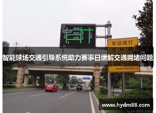 智能球场交通引导系统助力赛事日缓解交通拥堵问题
