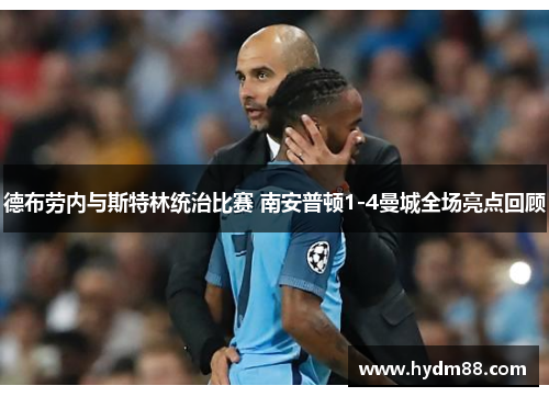 德布劳内与斯特林统治比赛 南安普顿1-4曼城全场亮点回顾