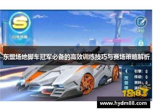 东盟场地脚车冠军必备的高效训练技巧与赛场策略解析