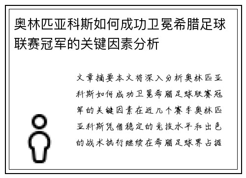 奥林匹亚科斯如何成功卫冕希腊足球联赛冠军的关键因素分析
