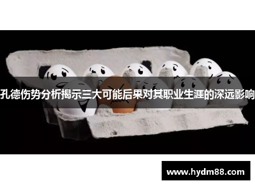 孔德伤势分析揭示三大可能后果对其职业生涯的深远影响
