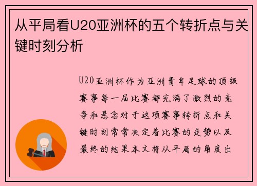 从平局看U20亚洲杯的五个转折点与关键时刻分析