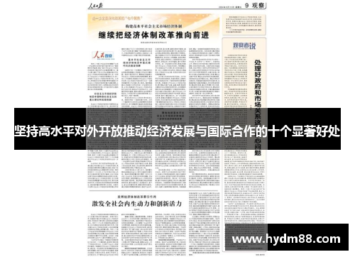 坚持高水平对外开放推动经济发展与国际合作的十个显著好处