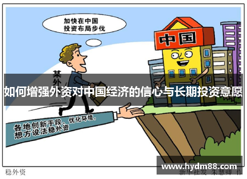 如何增强外资对中国经济的信心与长期投资意愿