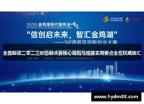 全面解读二零二三欧协联决赛核心规则与观赛实用要点全览权威版汇 全面解读二零二三欧协联决赛核心规则与观赛实用要点全览权威版汇