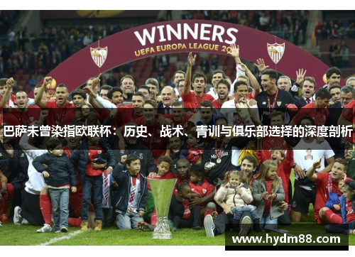 巴萨未曾染指欧联杯：历史、战术、青训与俱乐部选择的深度剖析