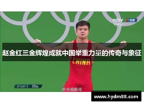 赵金红三金辉煌成就中国举重力量的传奇与象征