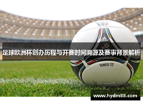 足球欧洲杯创办历程与开赛时间溯源及赛事背景解析