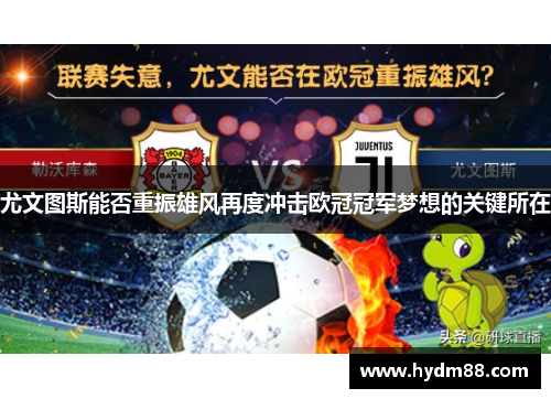 尤文图斯能否重振雄风再度冲击欧冠冠军梦想的关键所在