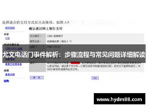 尤文电话门事件解析：步骤流程与常见问题详细解读