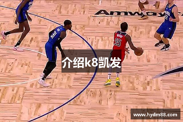 介绍k8凯发